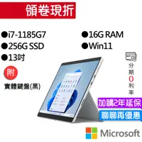 在飛比找蝦皮商城優惠-Microsoft 微軟 Surface Pro 8 I7/