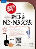 【電子書】讀這本就夠了─新日檢N2、N3文法