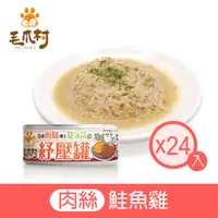 在飛比找蝦皮商城優惠-【毛爪村】貓咪主食罐 貓薄荷紓壓罐(鮭魚雞肉絲)24入組