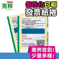 在飛比找iOPEN Mall優惠-【克林客製】電子發票感熱紙捲 57x80x12mm符合財政部