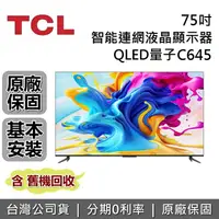 在飛比找樂天市場購物網優惠-【APP下單點數13%回饋+私訊再折】TCL 75吋 75C