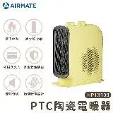 在飛比找遠傳friDay購物優惠-AIRMATE 艾美特 1300瓦PTC陶瓷電暖器HP131