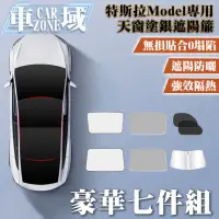 在飛比找momo購物網優惠-【CarZone車域】特斯拉Model原車色天窗塗銀遮陽簾 