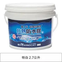 在飛比找蝦皮商城優惠-貓王 涼爽自潔抗熱防水膠 特白 2.7L