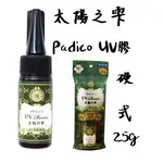 熱賣中*PADICO 太陽之雫 太陽の雫 UV膠 UV滴膠 UV水晶膠 UV樹脂 水晶滴膠~硬式 HARD