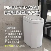 在飛比找momo購物網優惠-【NINESTARS】納仕達 防水智能感應垃圾桶 DZT-9