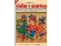 在飛比找Yahoo!奇摩拍賣優惠-『放輕鬆樂器』 全館免運費 宮崎駿最佳卡通鋼琴曲集日本DOR