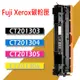 Fuji Xerox 富士全錄 碳粉匣 CT201303/CT201304/CT201305/C2120/C2120FS