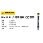 紫米單車  TOPEAK NINJA P 忍者系列 公路車用隱藏式打氣筒