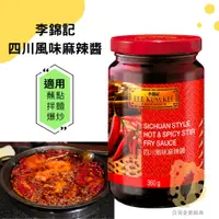 在飛比找蝦皮購物優惠-快速出貨｜李錦記 四川風味麻辣醬🌶️360g 四川麻辣醬🍲李