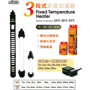 【ISTA 伊士達】三段式定溫加溫器60W 新版25℃ 28℃ 33℃三種溫度設定離水斷電防爆石英管(超迷你加熱棒)