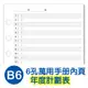 珠友 BC-83201 B6/32K 6孔年度計劃表-2張/100磅/萬用手冊內頁/B6活頁紙