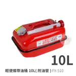 FX-510 日本LLLELTEC 便攜油桶10公升油罐(附油管) 10L油箱油壺 防撞防爆汽油桶 備用油瓶油罐 汽化爐