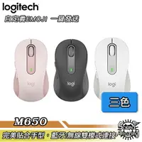 在飛比找樂天市場購物網優惠-【免運】羅技 M650 多工靜音無線滑鼠 藍牙/無線雙連線 