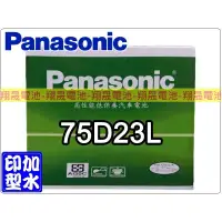 在飛比找蝦皮購物優惠-【彰化員林翔晟電池】全新 PANASONIC國際牌 低保養型