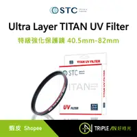 在飛比找蝦皮購物優惠-STC Ultra Layer TITAN UV Filte