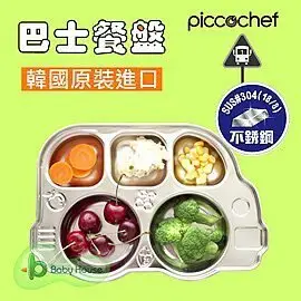 韓國 Piccochef 不銹鋼幼兒巴士餐盤