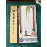 白鷺鷥書院（二手書）佛光菜根譚 星雲大師策劃 佛光文化出版 2012年 L