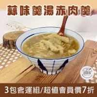 在飛比找台灣好農優惠-(3包含運組)【誼罄霖私房小廚】蒜味羹湯赤肉羹