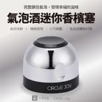 在飛比找PChome24h購物優惠-小米有品 Circle joy圓樂 氣泡酒迷你香檳塞(平行輸