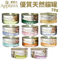 在飛比找蝦皮購物優惠-【單罐】Applaws愛普士 優質天然貓罐 肉含量最高達75