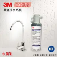 在飛比找Yahoo奇摩購物中心優惠-【3M】CC350 單道淨水器