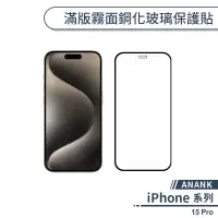 在飛比找蝦皮商城優惠-【ANANK】iPhone 15 Pro 滿版霧面鋼化玻璃保