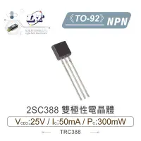 在飛比找Yahoo!奇摩拍賣優惠-『聯騰．堃喬』2SC388 NPN 雙極性電晶體 25V/5