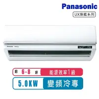 在飛比找Yahoo奇摩購物中心優惠-Panasonic國際牌 6-8坪一級變頻冷專UX旗艦系列分