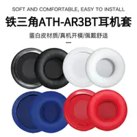 在飛比找蝦皮購物優惠-✌『✆適用鐵三角ATH-AR3BT AR3IS AR1IS 