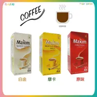 在飛比找iOPEN Mall優惠-韓國 MAXIM 麥心 咖啡 盒裝 原味 摩卡 白金 即溶咖