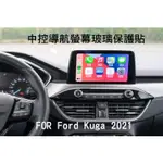 ~PHONEBAO~福特 FORD KUGA 2021 汽車中控導航螢幕玻璃保護貼 9H