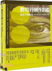 在飛比找三民網路書店優惠-數位行銷12式：廣告大神教你搞定數位時代的品牌與行銷