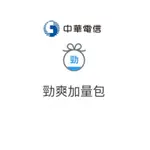 中華電信 勁爽加量包 限月租門號 3G