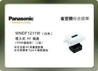 在飛比找Yahoo!奇摩拍賣優惠-《居家好幫手》Panasonic國際牌 省空間系列 WNDF