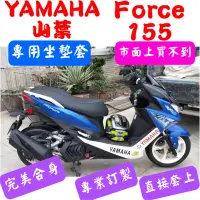 在飛比找蝦皮購物優惠-[台灣製造] YAMAHA 山葉 Force 155 1.0