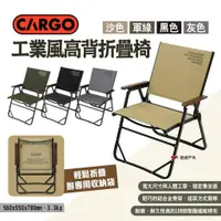 在飛比找蝦皮商城優惠-【CARGO】工業風高背折疊椅 四色 露營椅 摺疊椅 休閒椅