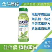 在飛比找樂天市場購物網優惠-北斗福倫｜佳倍優 植物蛋白B12+高鐵 (無糖口味) 全素配