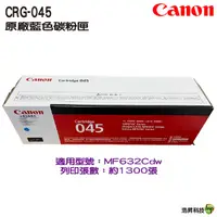 在飛比找Yahoo奇摩購物中心優惠-CANON CRG-045 045 C 原廠藍色碳粉匣 適用