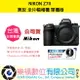 樂福數位 NIKON Z7II 單機身 / 24-70kit / 24-120kit Z系列 全片幅相機 公司貨 活動