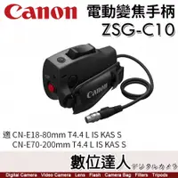 在飛比找數位達人優惠-公司貨 Canon ZSG-C10 電動變焦手柄 (for 