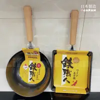 在飛比找蝦皮購物優惠-❤️純色家居 日本製 鐵職人系列鍋具 鐵鍋 小炒鍋 玉子燒鍋