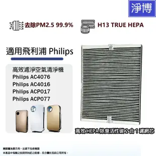 Philips飛利浦適用高效濾淨AC4016 AC4076空氣清淨機複合式活性碳HEPA替換濾網濾芯 AC4147