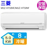 在飛比找momo購物網優惠-【三菱電機】變頻冷暖分離式冷氣8坪(MSZ-HT50NF/M