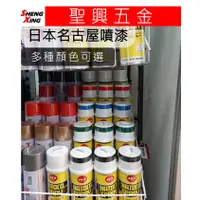 在飛比找蝦皮購物優惠-[聖興五金] 名古屋噴漆 natoco spray 自動噴漆