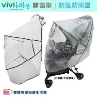 在飛比找Yahoo!奇摩拍賣優惠-vivibaby 推車雨罩 開窗型 加大型/特大型 防風罩 