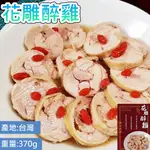 花雕醉雞捲 370G【言成生鮮】