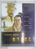 新世紀中國歷史-台灣美麗島_聶先聞,潘慧芬,鄭碧君【T6／少年童書_DIU】書寶二手書