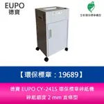 【新北中和】EUPO 德寶 CY-241S 環保標章碎紙機 碎紙細度 2 MM 直條型