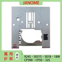 在飛比找樂天市場購物網優惠-【松芝拼布坊】車樂美 萬用針板 JANOME 924S 50